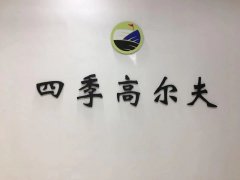 愉快教学，快乐学习--上海四季高尔夫