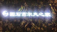 圆石高尔夫之家-室内3D高尔夫专业俱乐部