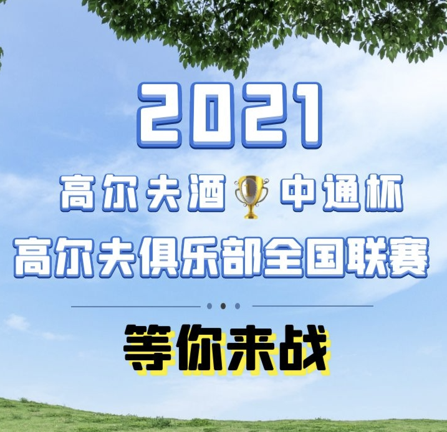 2021-＂高尔夫酒•中通杯＂ 高尔夫俱乐部全国联赛