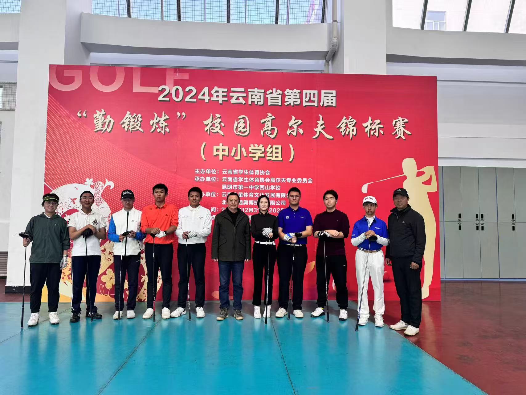 祝贺2024年云南省第四届“勤锻炼”校园⾼尔夫锦标赛顺利收杆