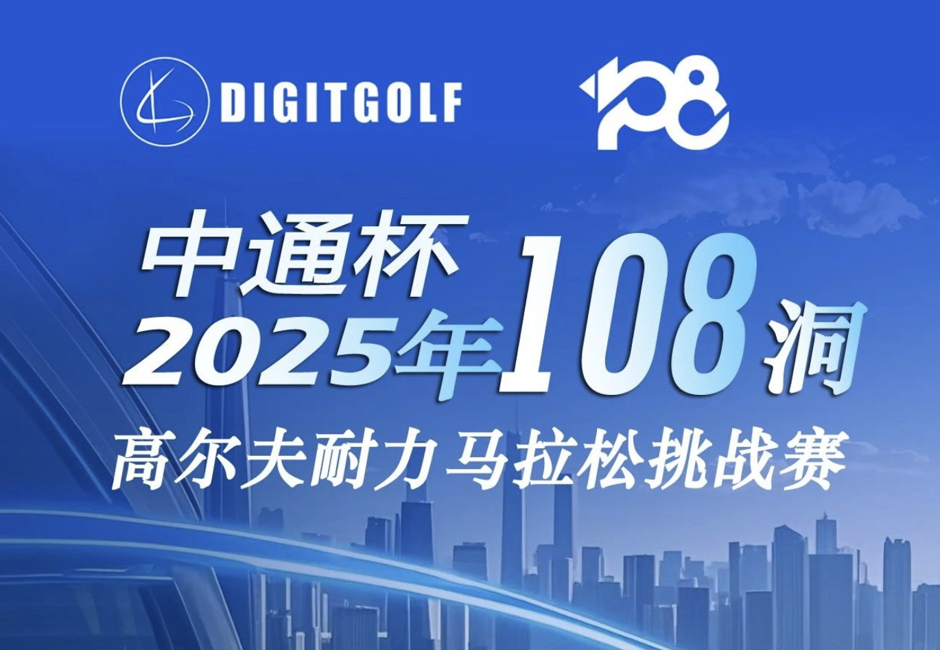 中通杯·2025年108洞高尔夫耐力马拉松挑战赛《赛事流程及规则》