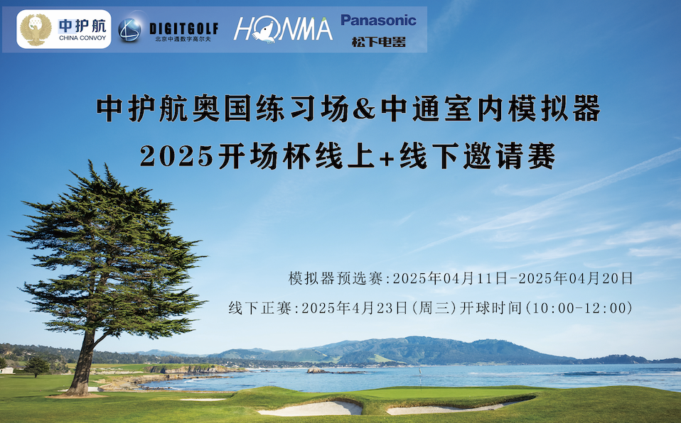 2025·中护航奥园练习场&中通室内模拟器·开场杯线上+线下邀请赛